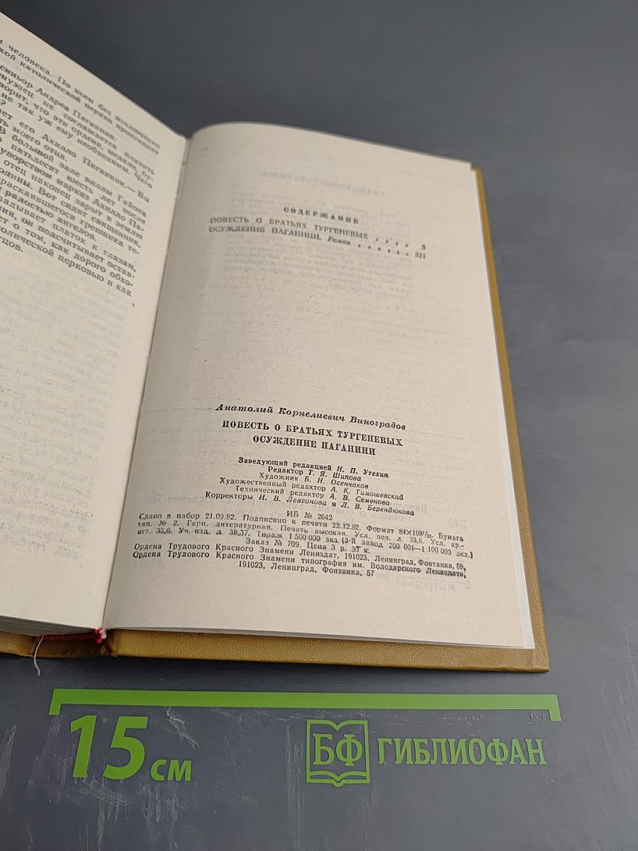 Повесть о братьях Тургеневых. Осуждение Паганини