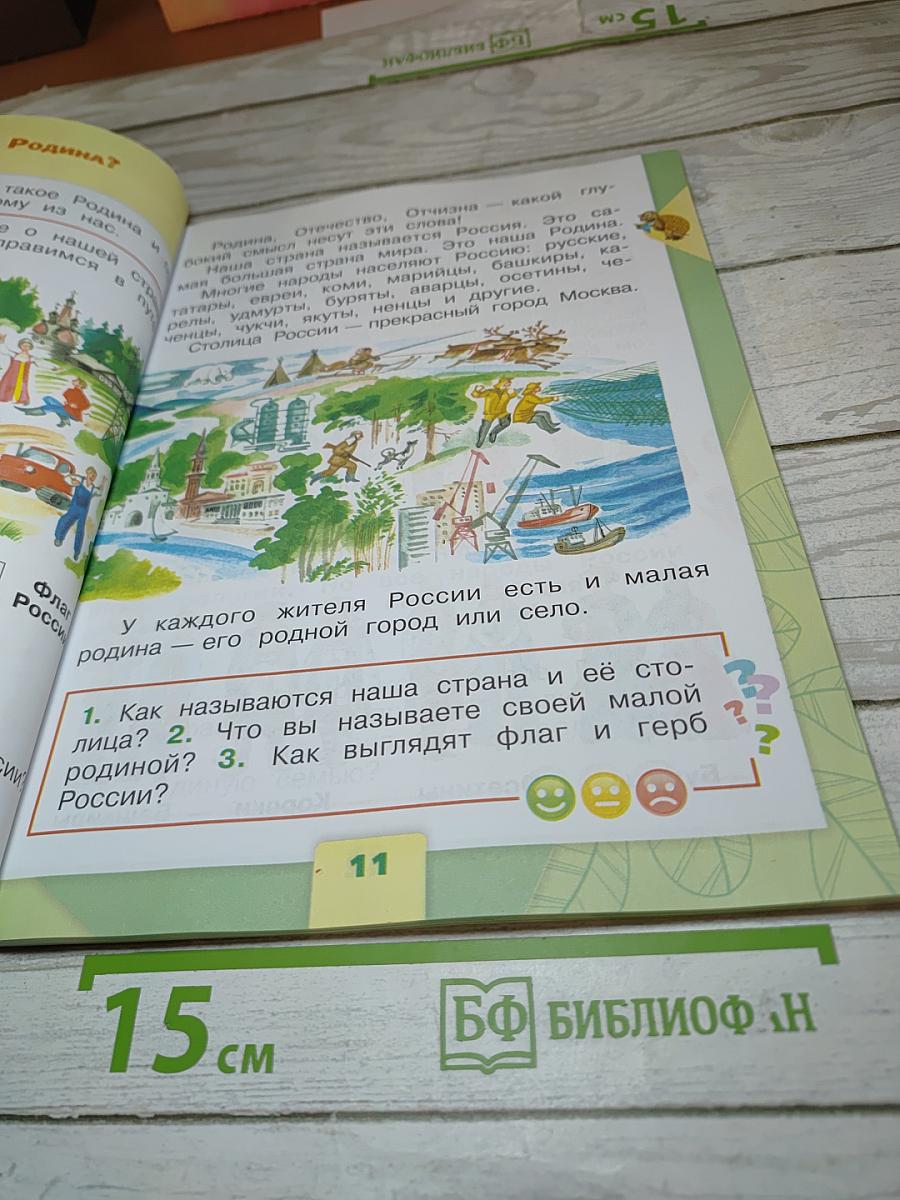 Окружающий мир 1 класс, Часть 1