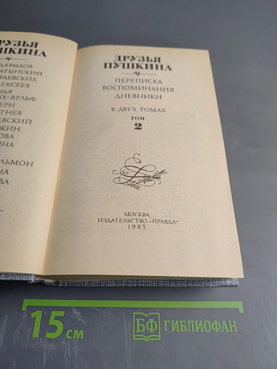 Друзья Пушкина. Переписка, воспоминания, дневники. Том 2