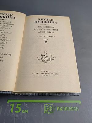 Друзья Пушкина. Переписка, воспоминания, дневники. Том 2