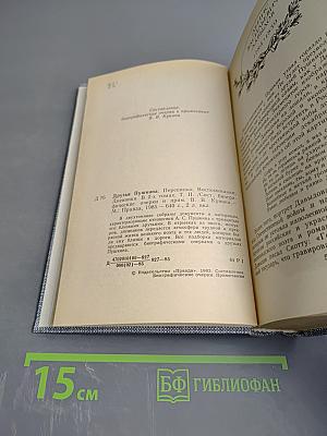 Друзья Пушкина. Переписка, воспоминания, дневники. Том 2