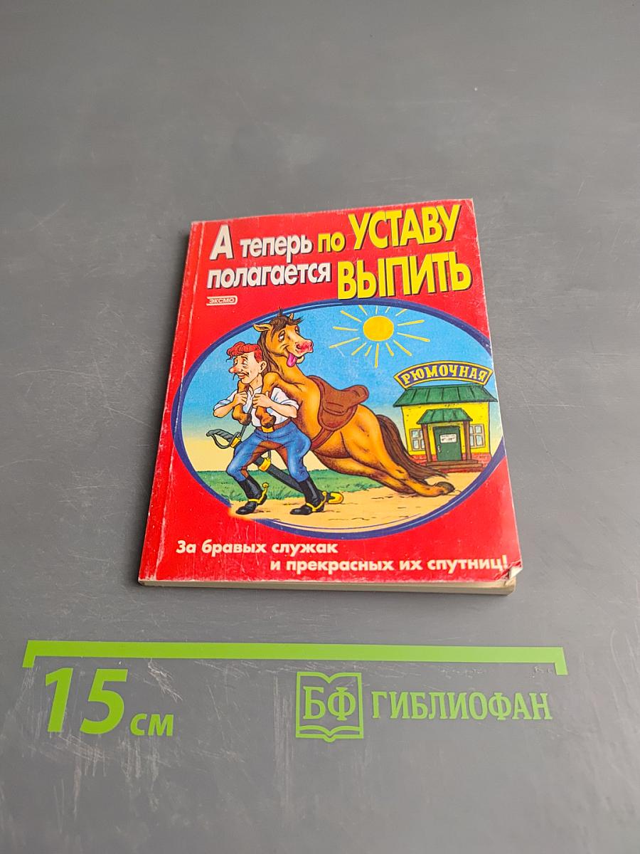 А теперь по Уставу полагается выпить!