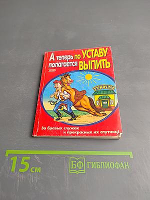 А теперь по Уставу полагается выпить!