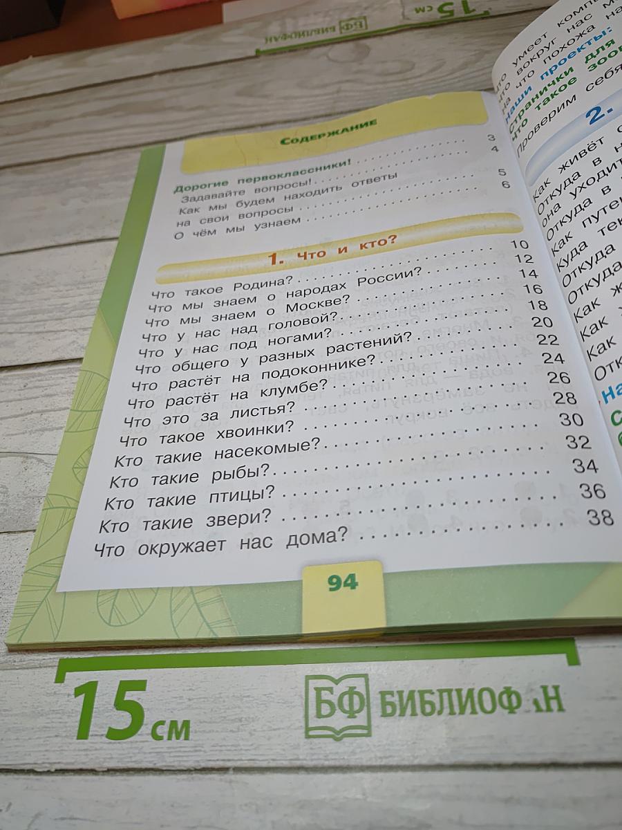 Окружающий мир 1 класс, Часть 1