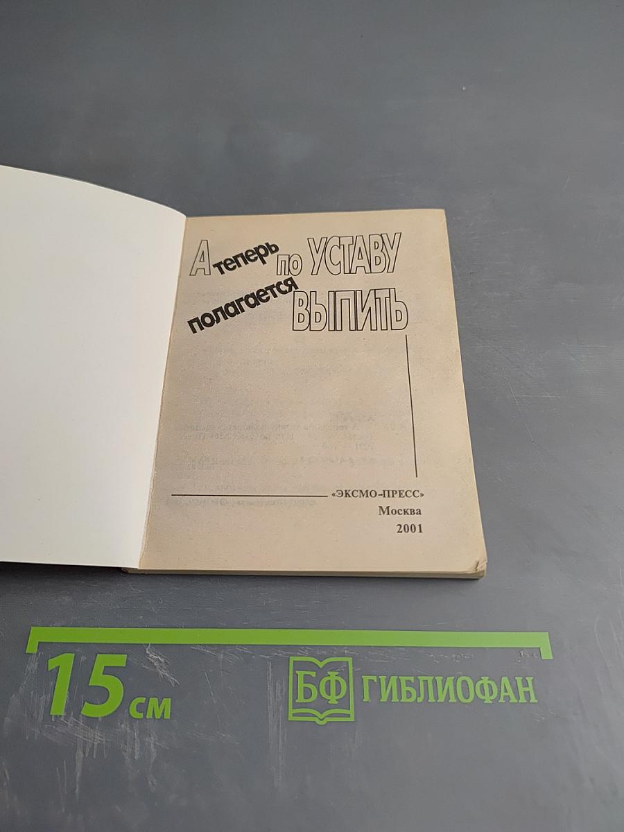 А теперь по Уставу полагается выпить!