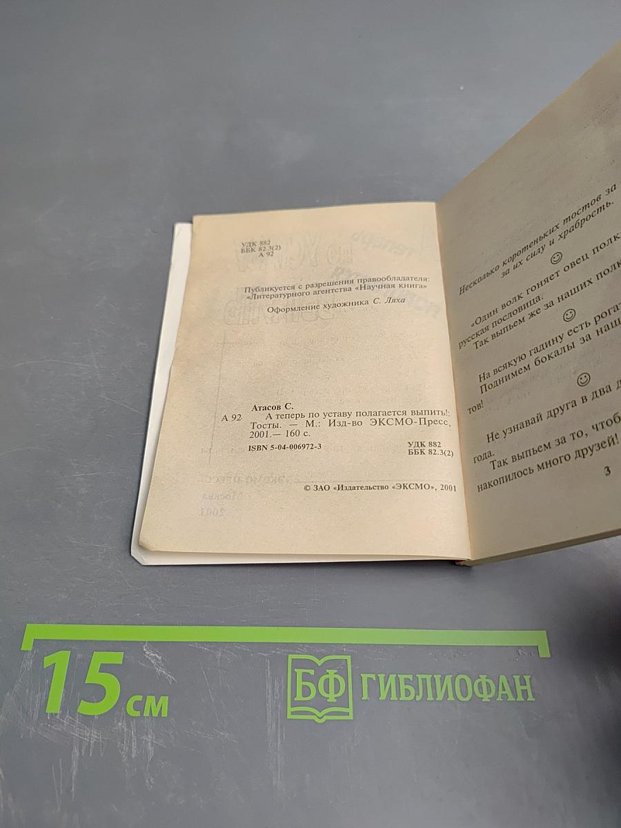 А теперь по Уставу полагается выпить!