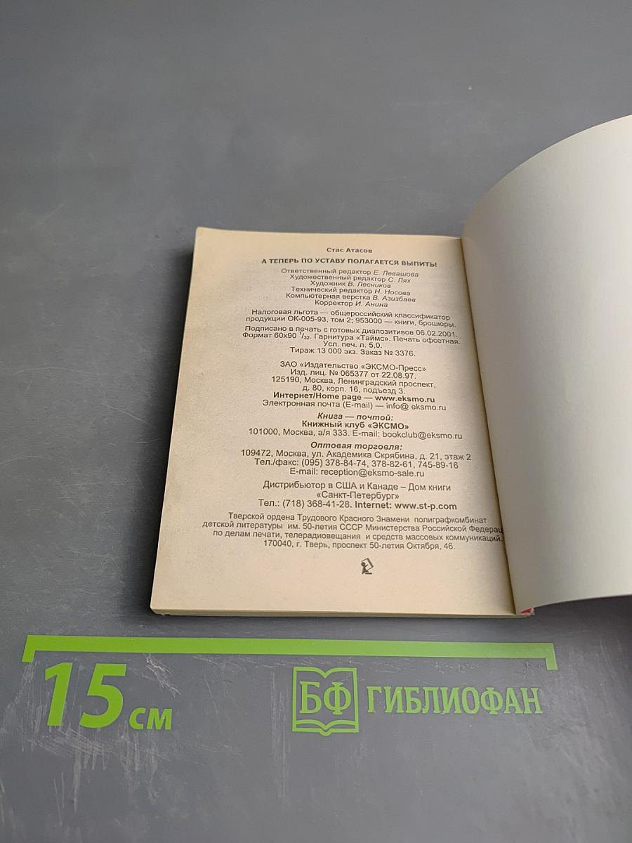 А теперь по Уставу полагается выпить!