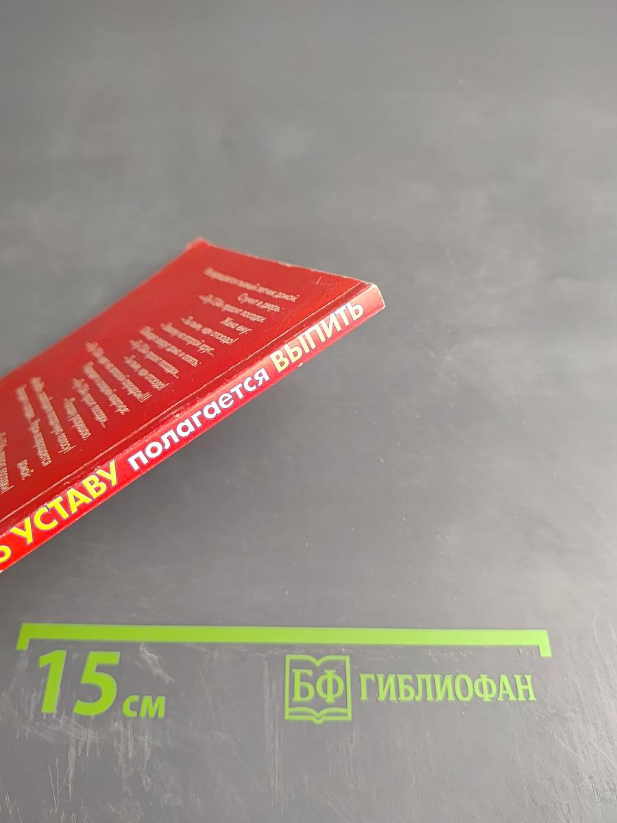 А теперь по Уставу полагается выпить!