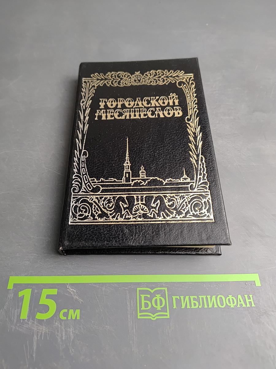 Городской месяцеслов: 1000 дат из прошлого Санкт-Петербурга Петрограда Ленинграда