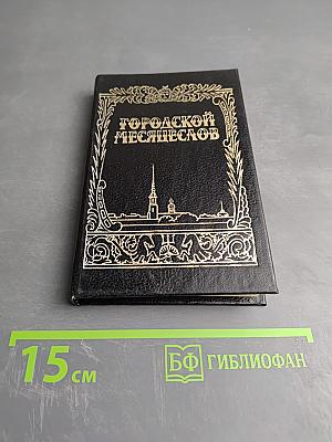 Городской месяцеслов: 1000 дат из прошлого Санкт-Петербурга Петрограда Ленинграда