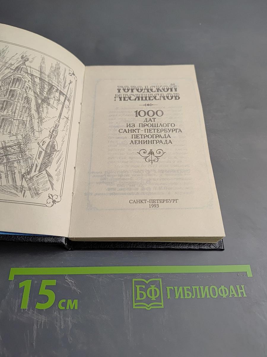 Городской месяцеслов: 1000 дат из прошлого Санкт-Петербурга Петрограда Ленинграда