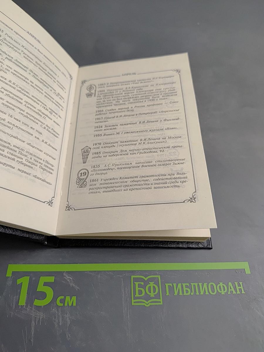 Городской месяцеслов: 1000 дат из прошлого Санкт-Петербурга Петрограда Ленинграда