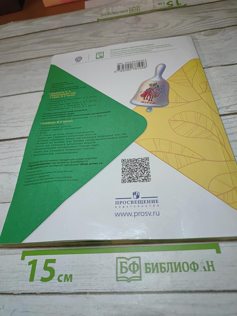 Окружающий мир 1 класс, Часть 1