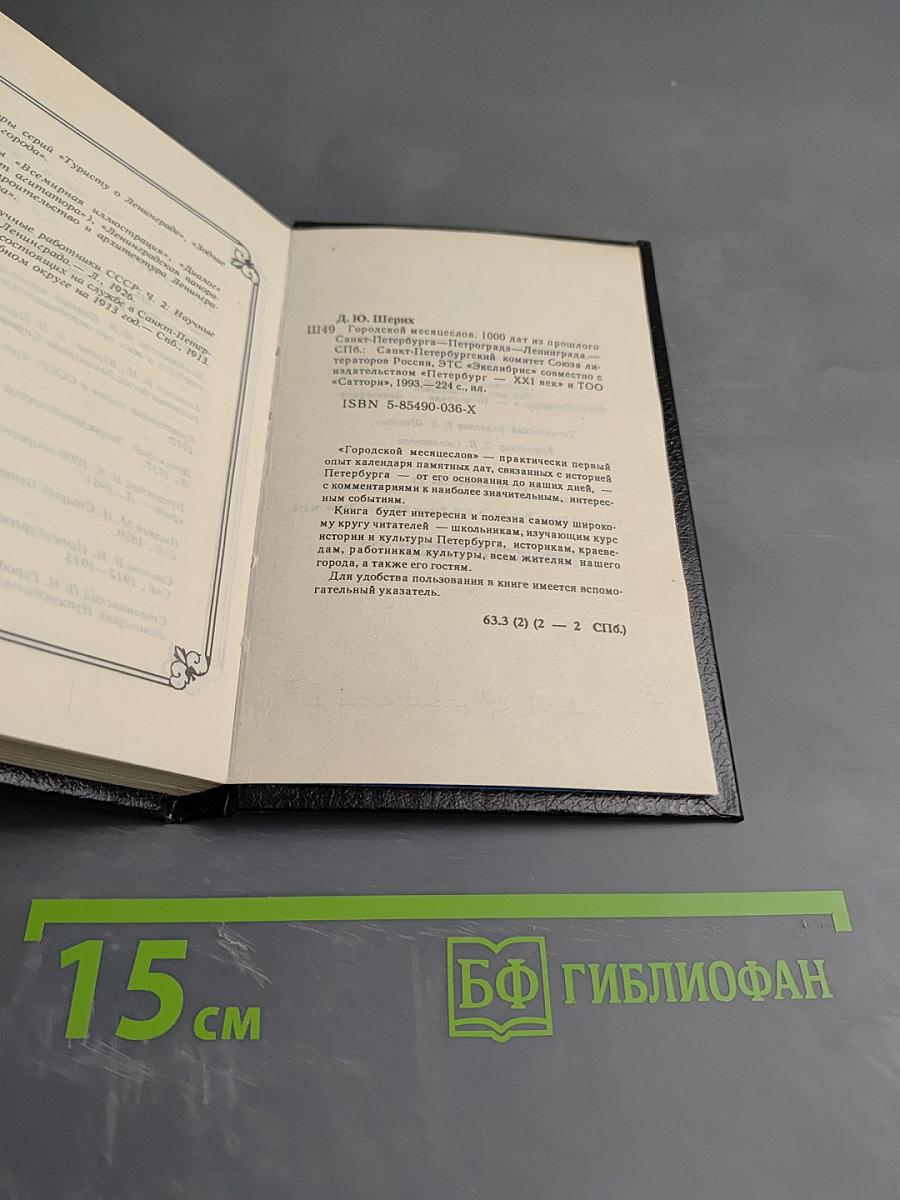 Городской месяцеслов: 1000 дат из прошлого Санкт-Петербурга Петрограда Ленинграда