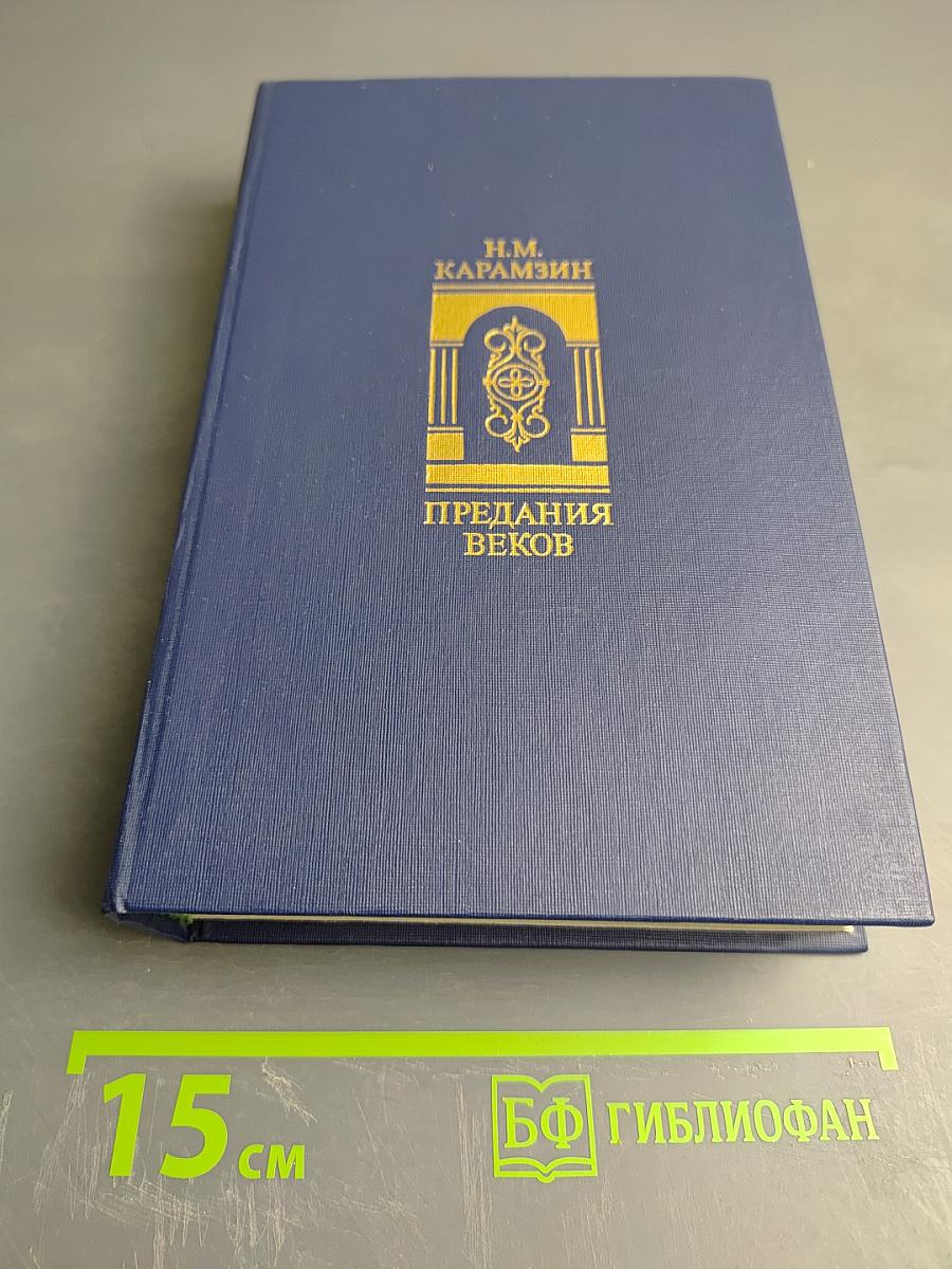 Предания веков. Сказания, исторические рассказы