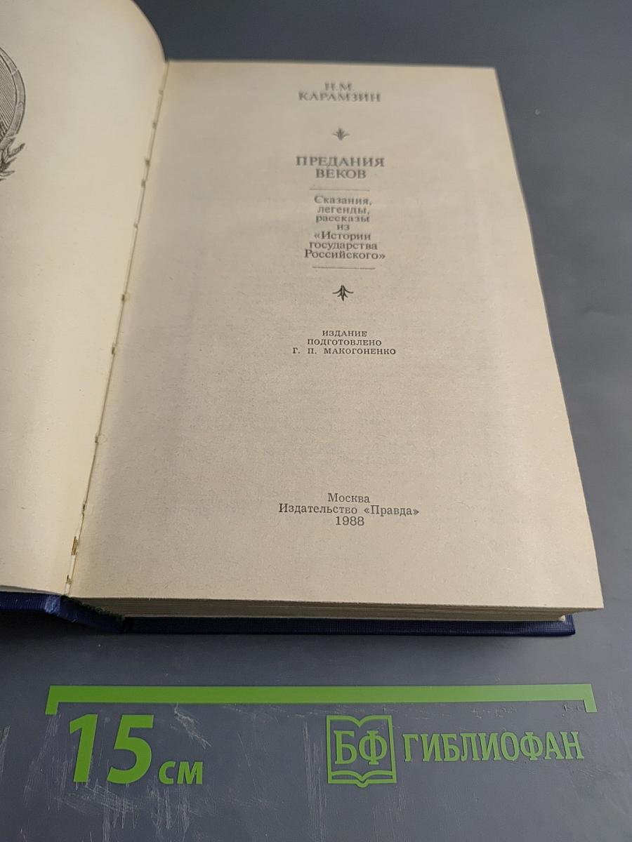 Предания веков. Сказания, исторические рассказы