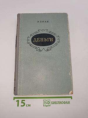 Деньги
