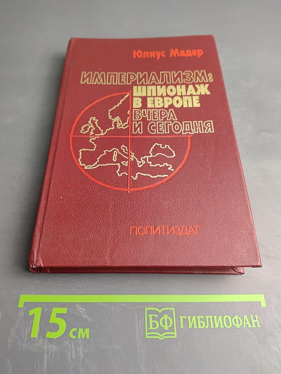 Империализм: Шпионаж в Европе вчера и сегодня