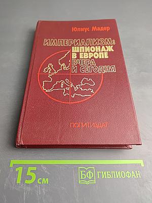 Империализм: Шпионаж в Европе вчера и сегодня