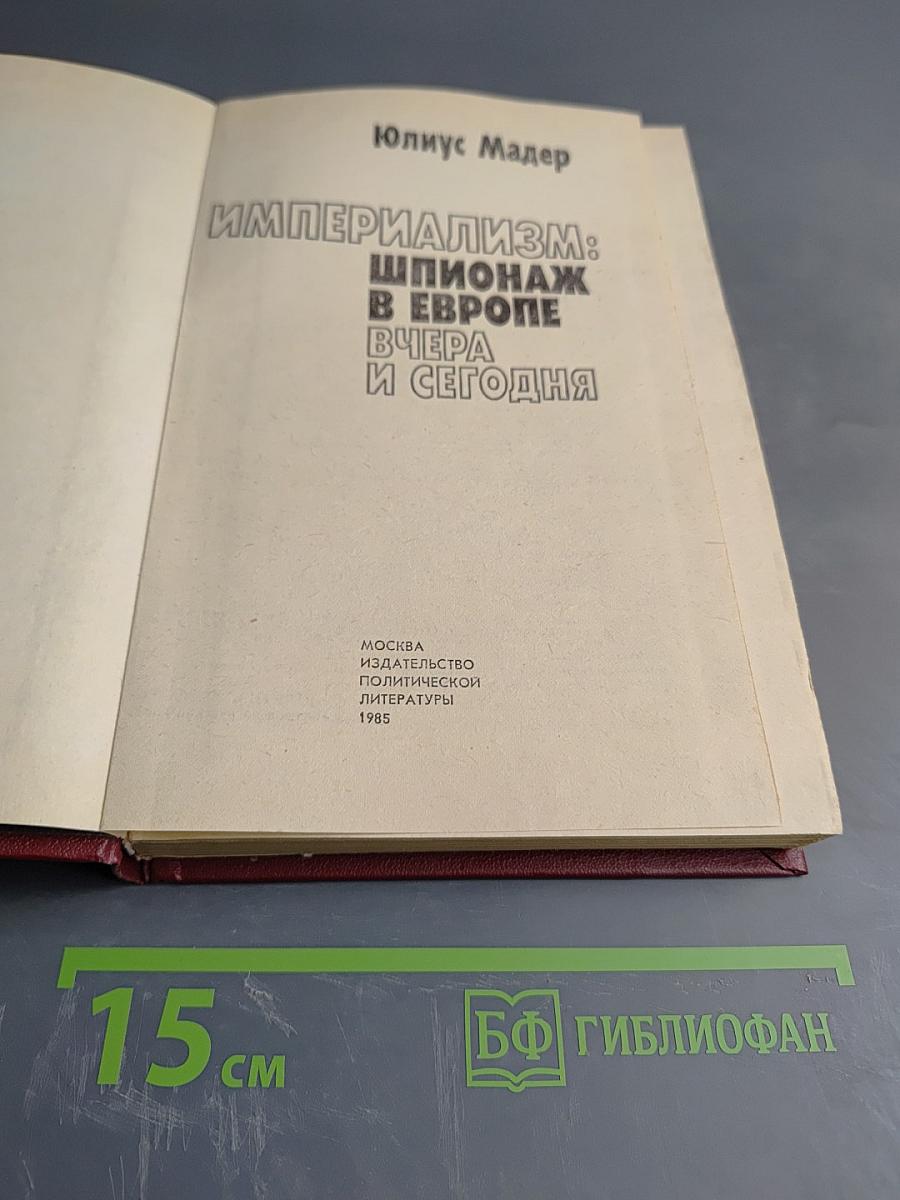 Империализм: Шпионаж в Европе вчера и сегодня