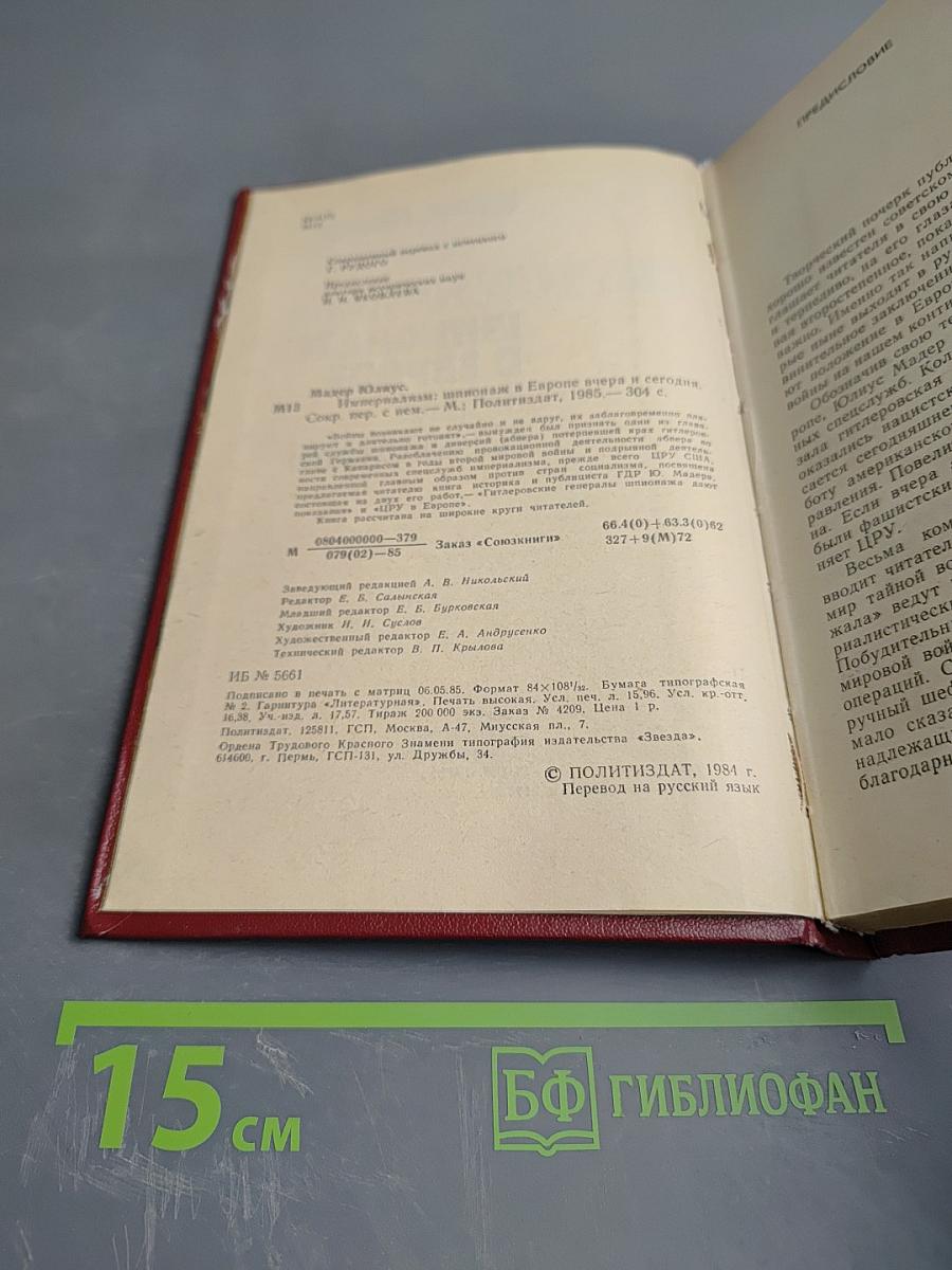 Империализм: Шпионаж в Европе вчера и сегодня