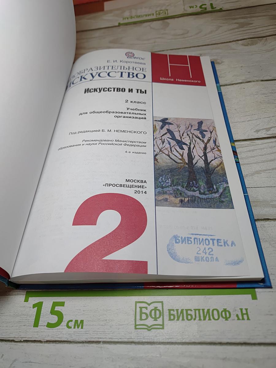 Изобразительное искусство. Искусство и ты. 2 класс