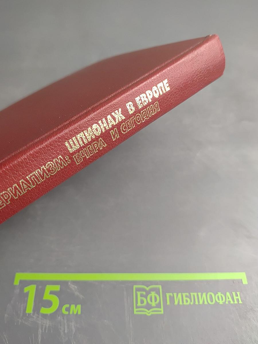 Империализм: Шпионаж в Европе вчера и сегодня