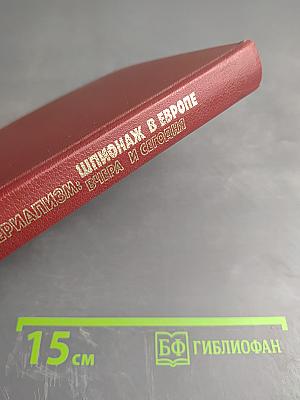 Империализм: Шпионаж в Европе вчера и сегодня