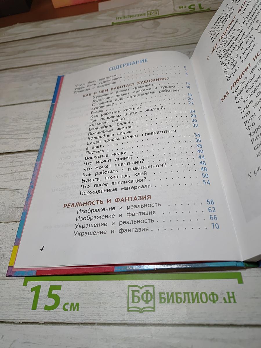 Изобразительное искусство. Искусство и ты. 2 класс