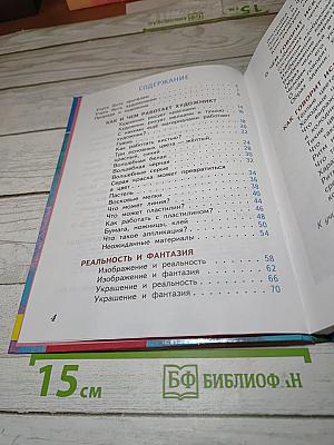 Изобразительное искусство. Искусство и ты. 2 класс
