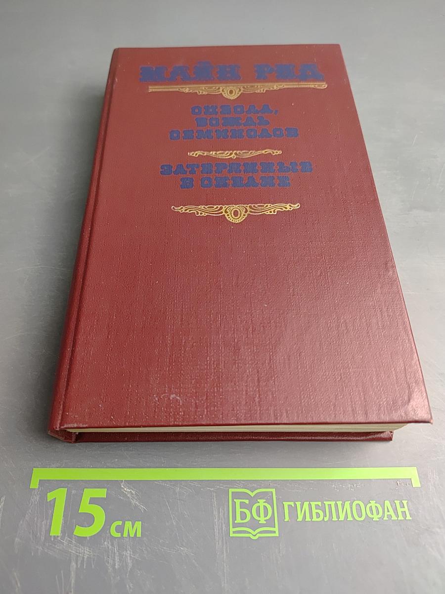 Оцеола, вождь семинолов. Затерянные в океане