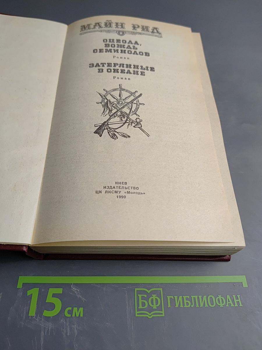 Оцеола, вождь семинолов. Затерянные в океане