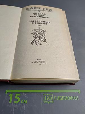 Оцеола, вождь семинолов. Затерянные в океане