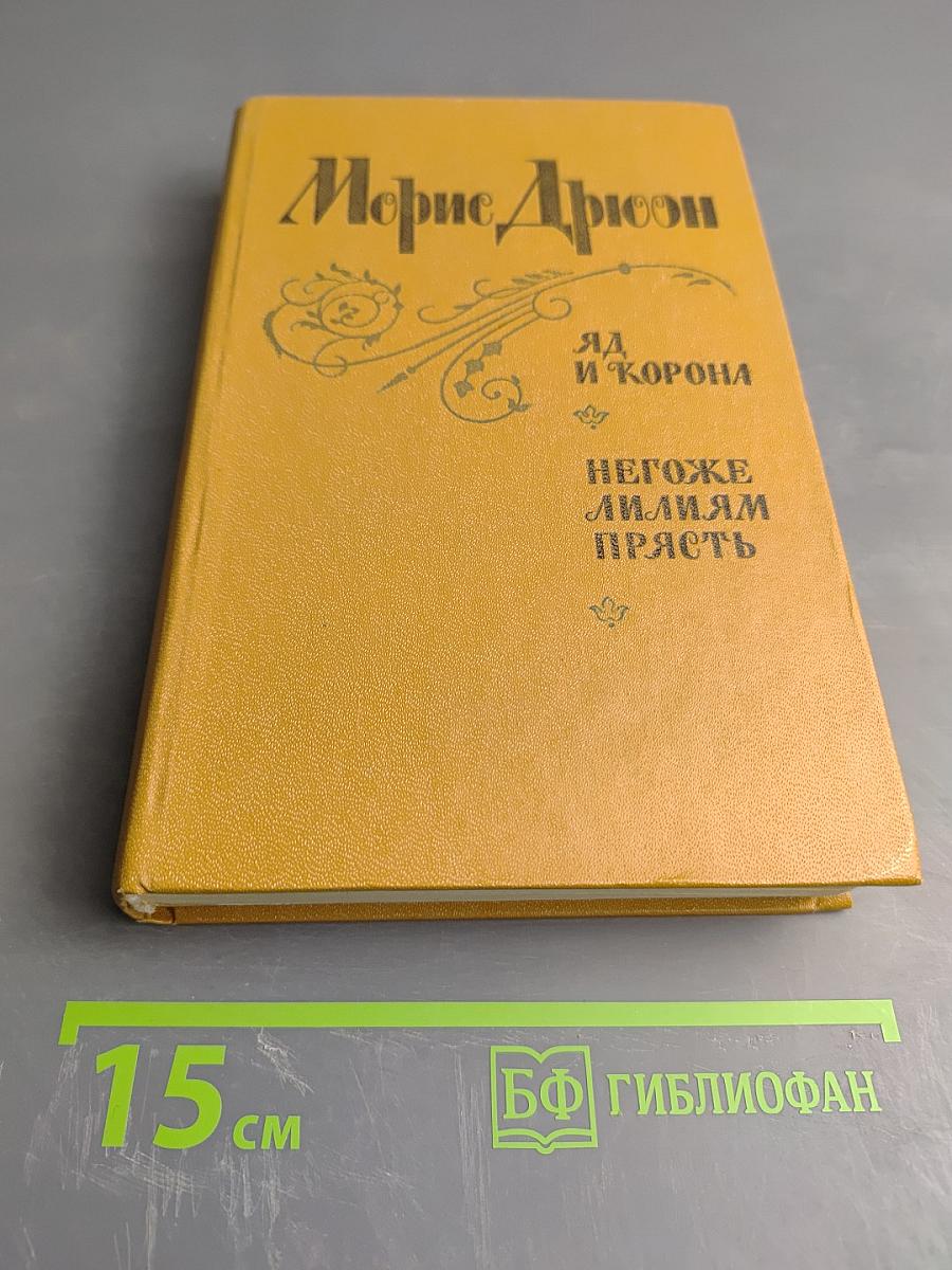 Яд и корона. Негоже лилиям прясть