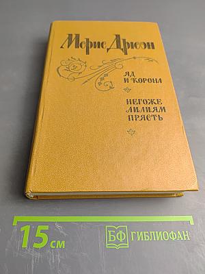 Яд и корона. Негоже лилиям прясть