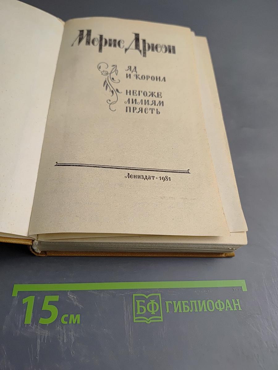 Яд и корона. Негоже лилиям прясть