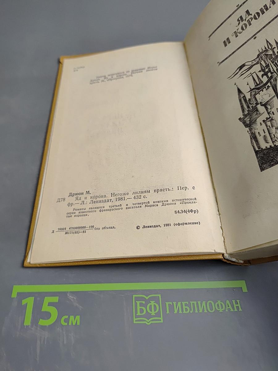 Яд и корона. Негоже лилиям прясть