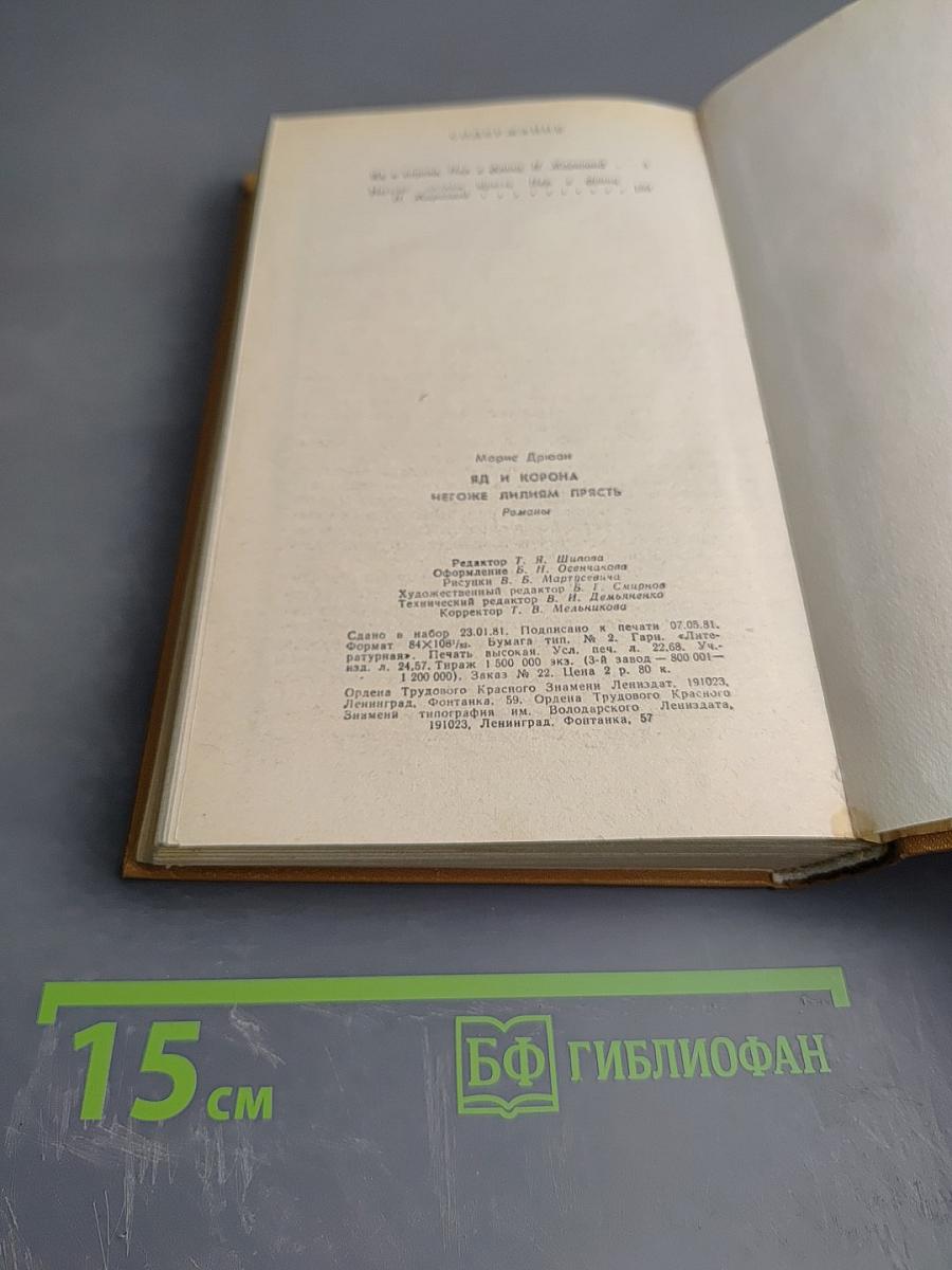 Яд и корона. Негоже лилиям прясть