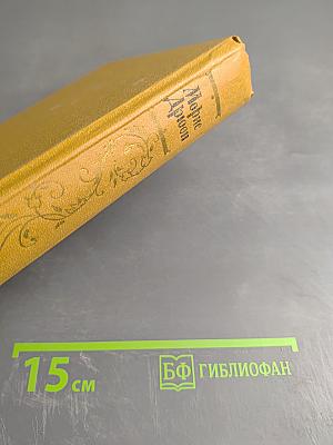 Яд и корона. Негоже лилиям прясть