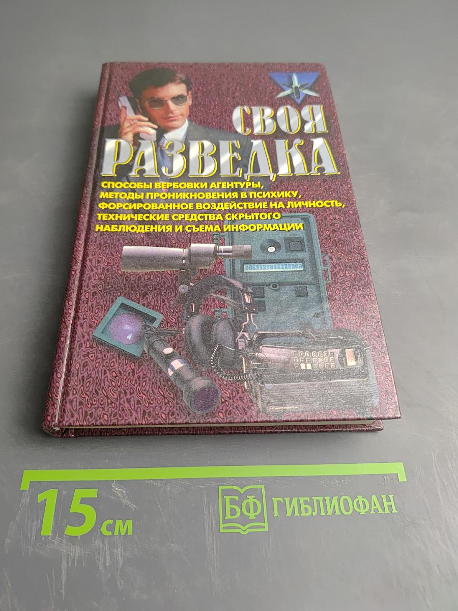 Своя разведка