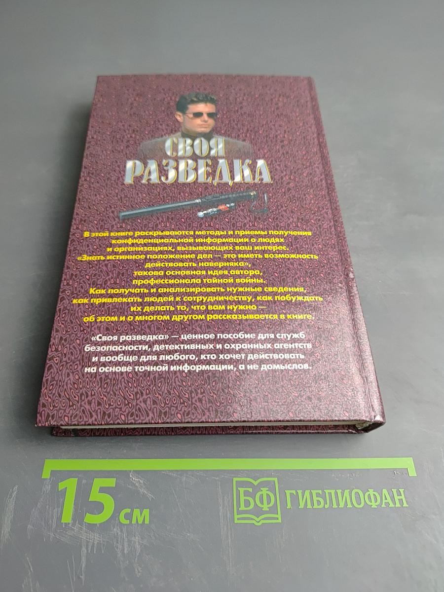 Своя разведка