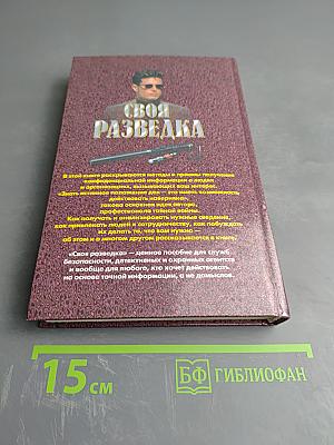 Своя разведка