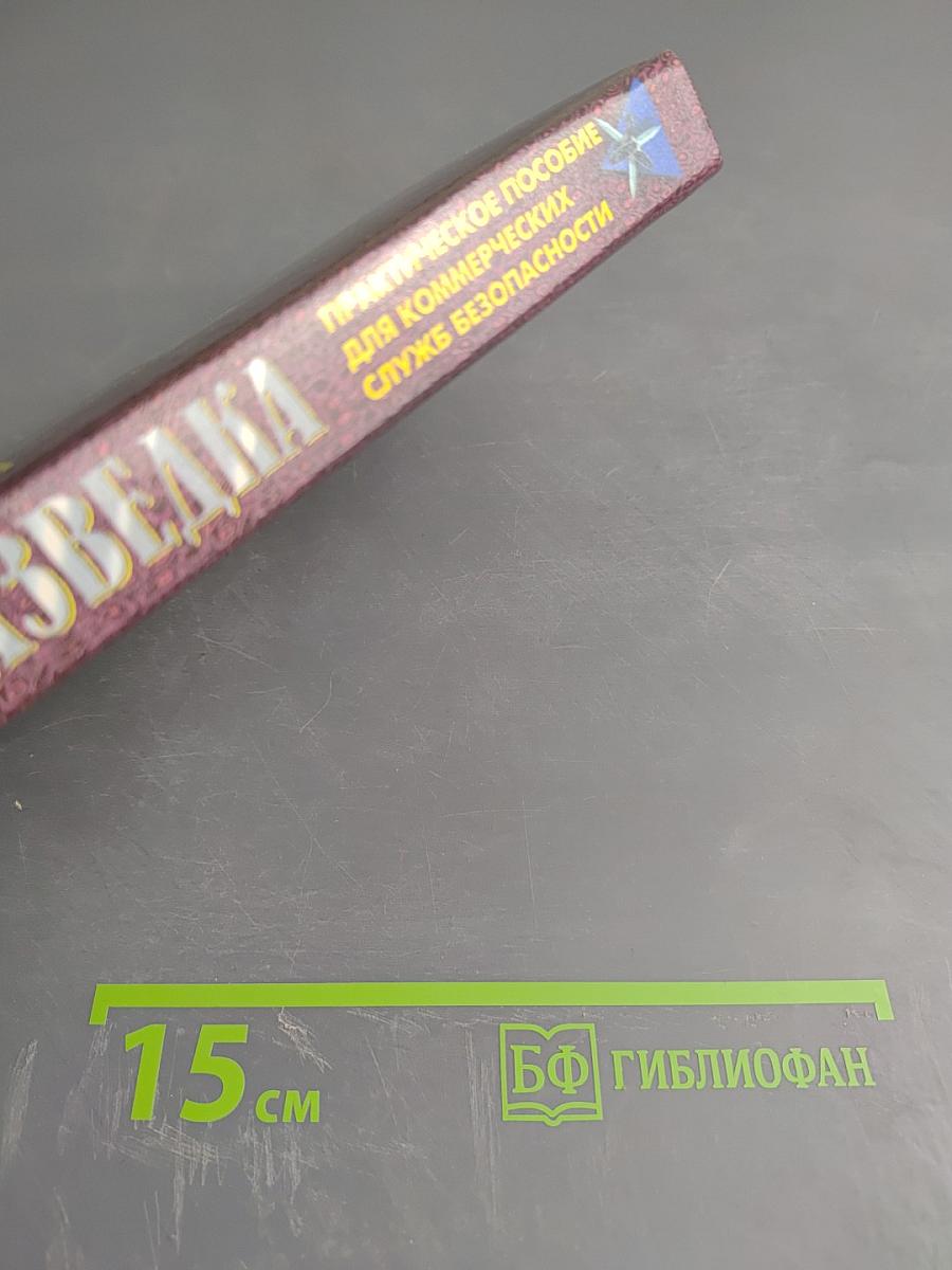 Своя разведка