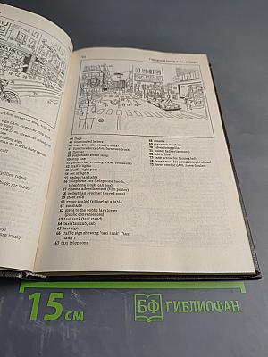 Словарь современного английского языка в картинках