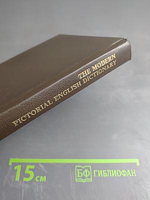 Словарь современного английского языка в картинках