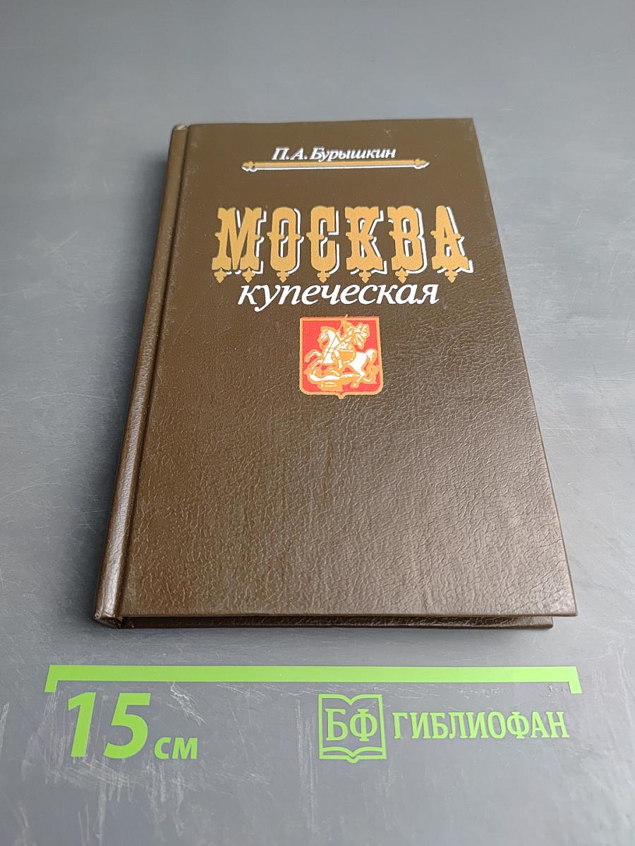 Москва купеческая