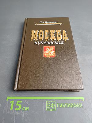 Москва купеческая