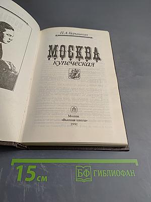 Москва купеческая