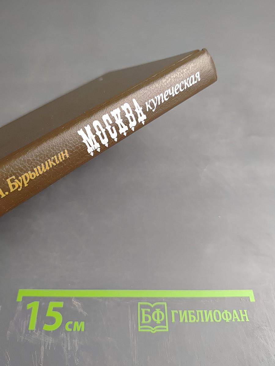 Москва купеческая