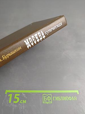 Москва купеческая